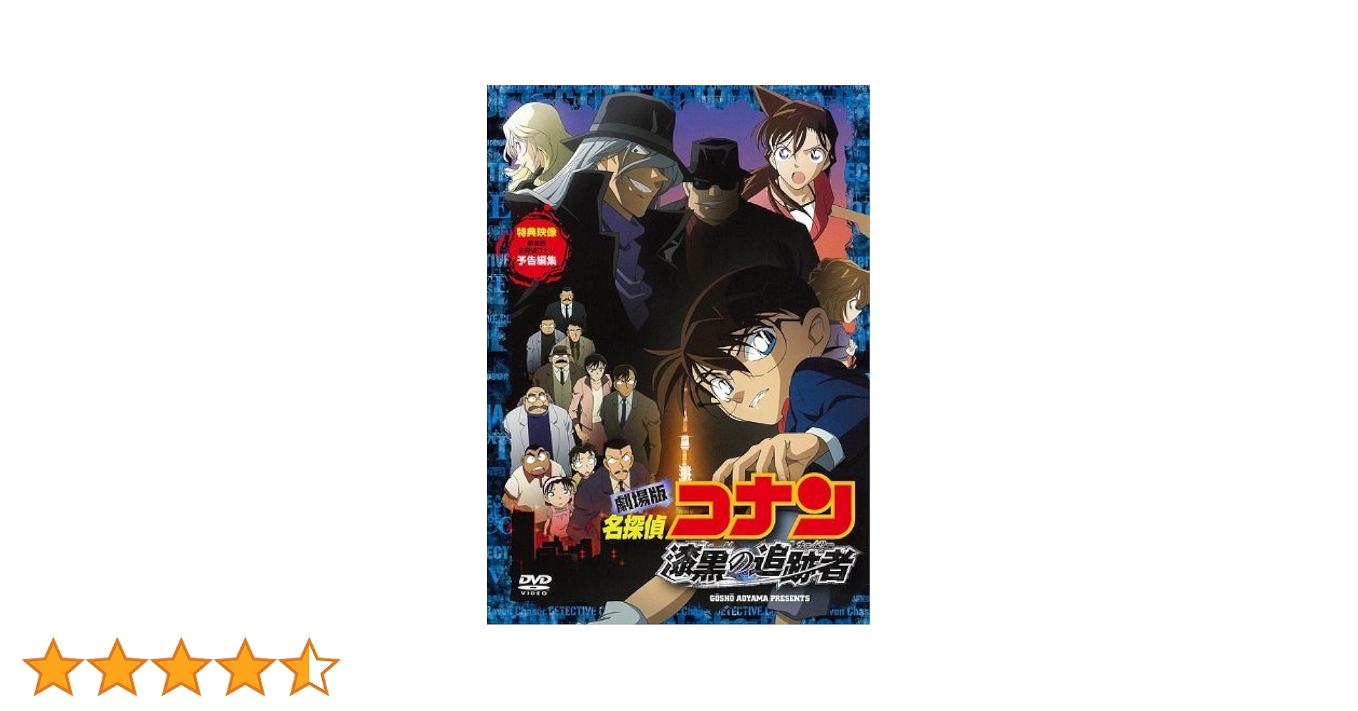 Amazon.co.jp: 劇場版 名探偵コナン 漆黒の追跡者 スタンダード